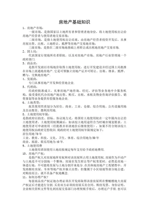 房地产基础知识(整理)