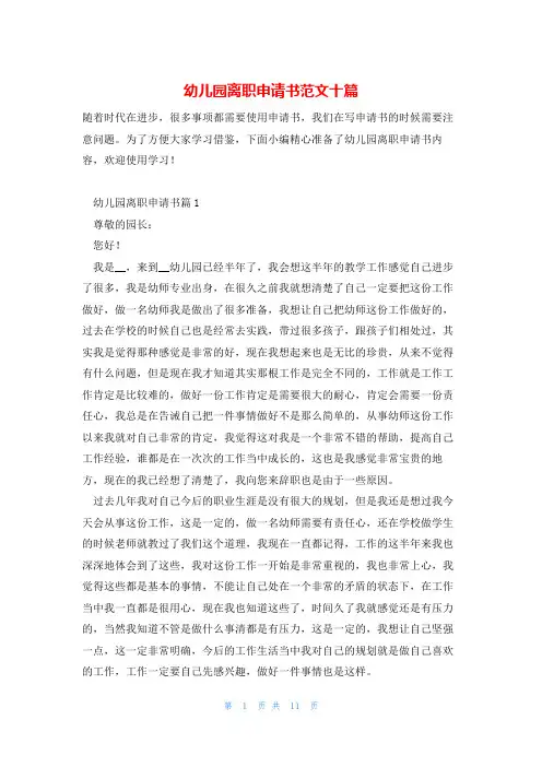 幼儿园离职申请书范文十篇