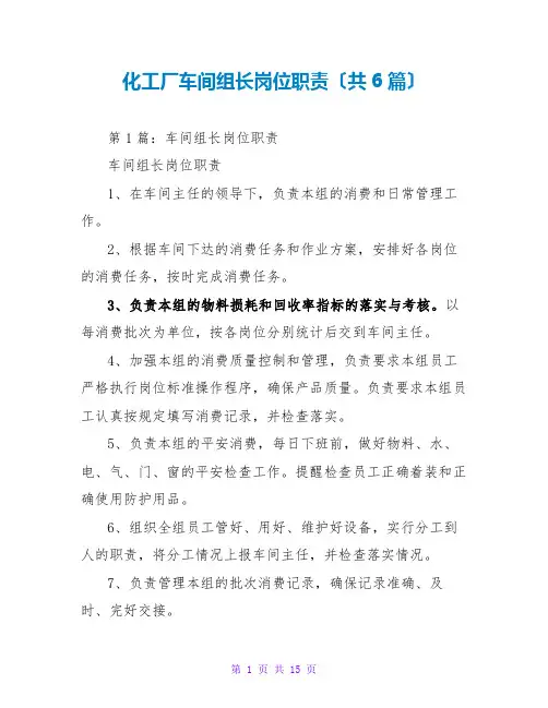 化工厂车间组长岗位职责(共6篇)