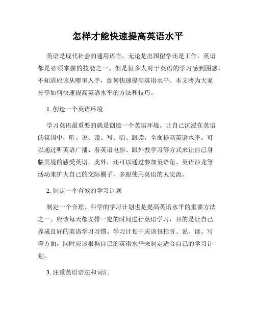 怎样才能快速提高英语水平