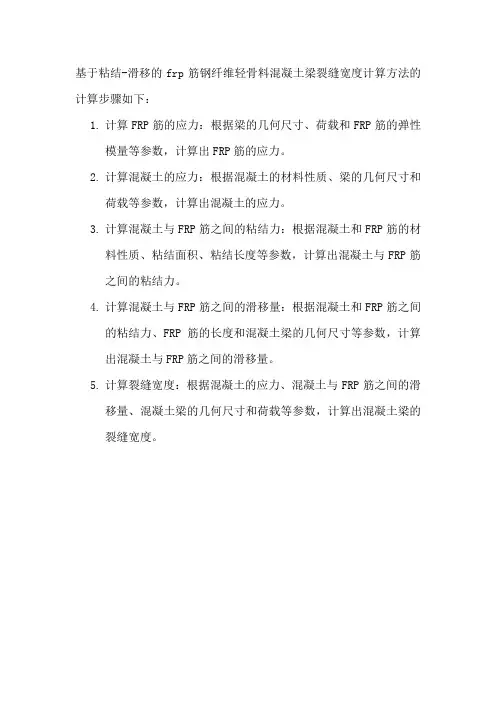 基于粘结-滑移的frp筋钢纤维轻骨料混凝土梁裂缝宽度计算方法