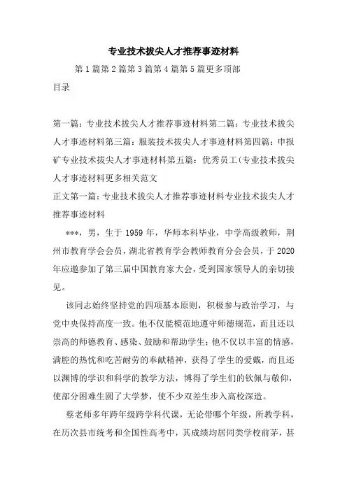 新整理专业技术拔尖人才推荐事迹材料