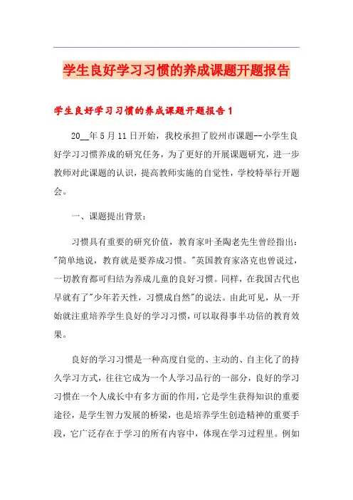 学生良好学习习惯的养成课题开题报告