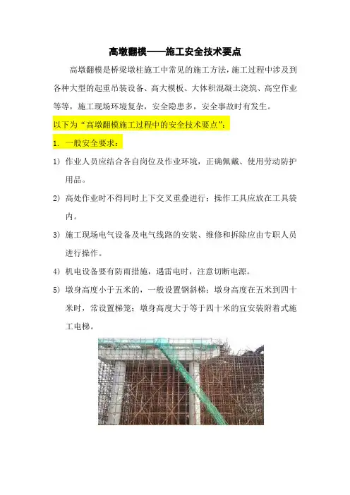 高墩翻模——施工安全技术要点