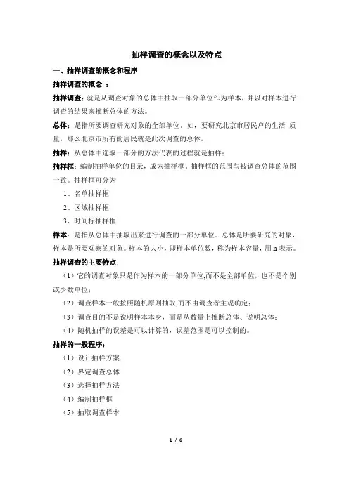 抽样调查的概念以及特点