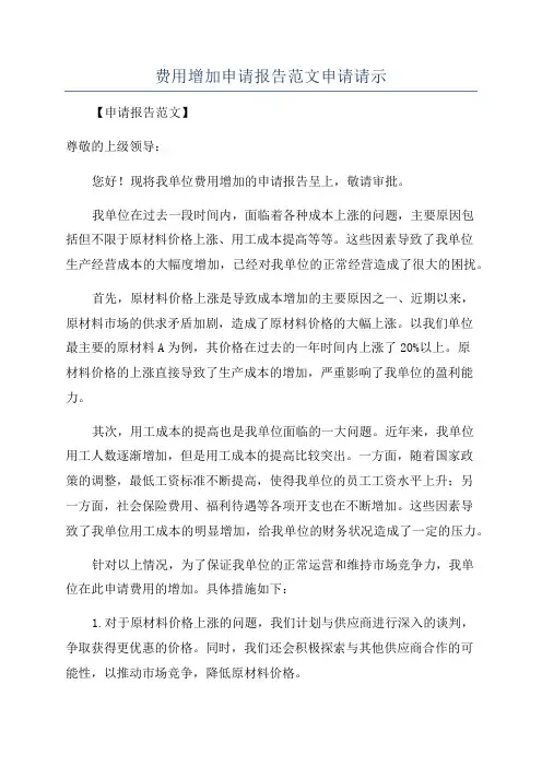 费用增加申请报告范文申请请示