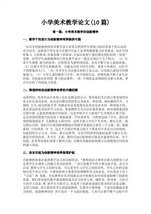 小学美术教学论文(10篇)