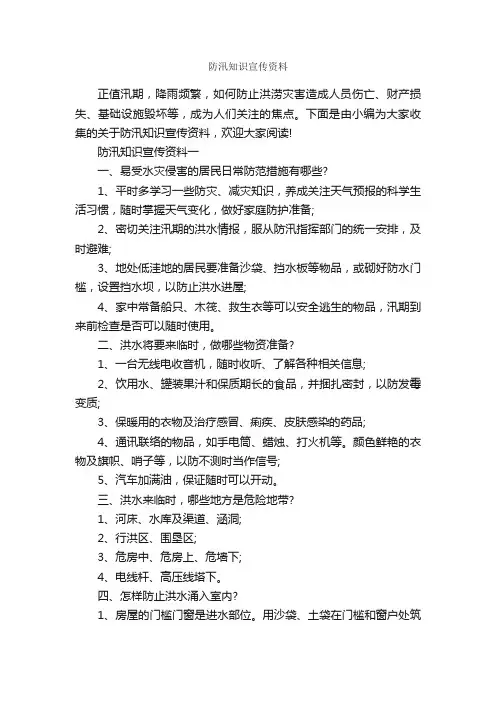 防汛知识宣传资料