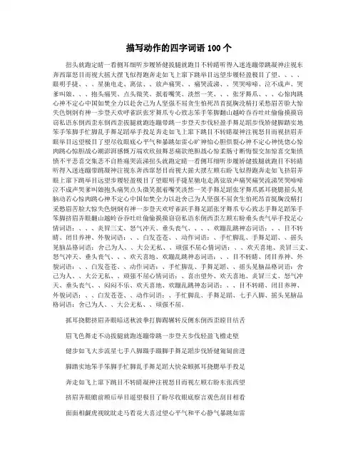 描写动作的四字词语100个