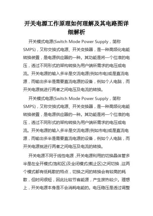 开关电源工作原理如何理解及其电路图详细解析