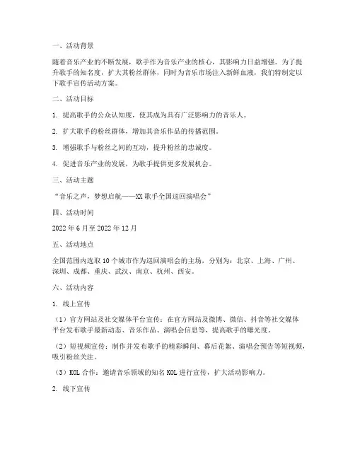 歌手宣传活动方案策划