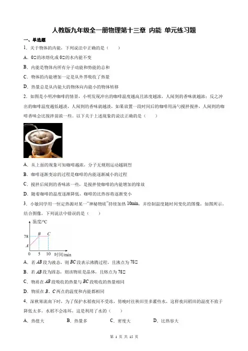 人教版九年级全一册物理第十三章 内能 单元练习题(含答案解析)