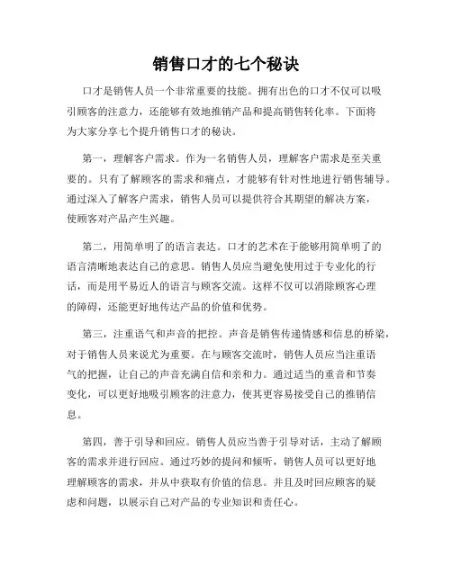 销售口才的七个秘诀