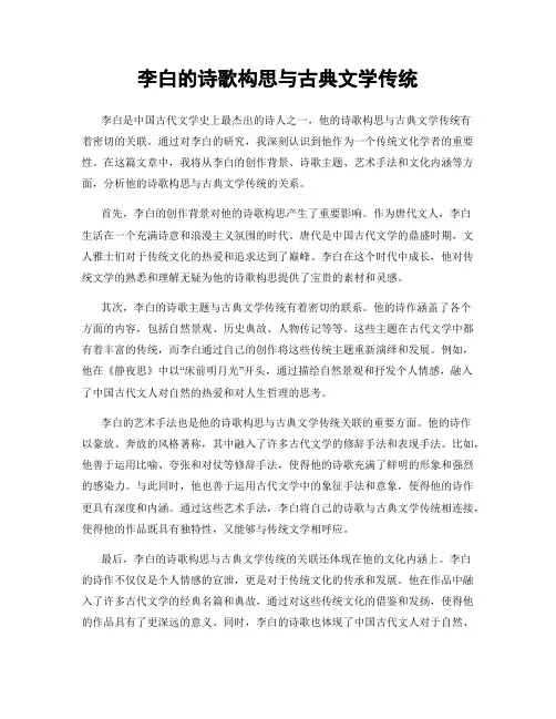 李白的诗歌构思与古典文学传统