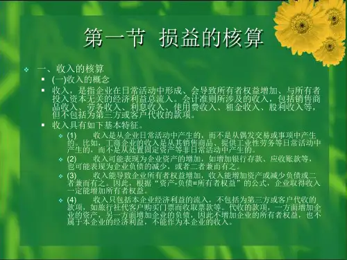 第八章旅游企业成本费用及利润核算