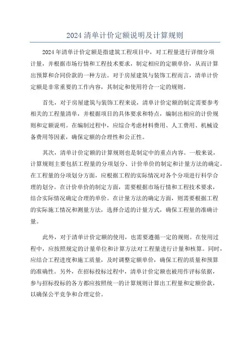 2024清单计价定额说明及计算规则