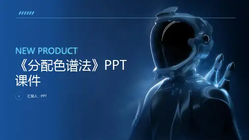 《分配色谱法》课件