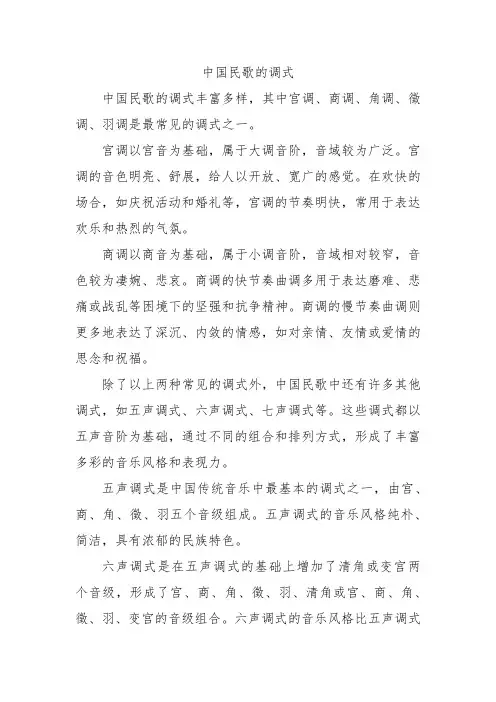 中国民歌的调式