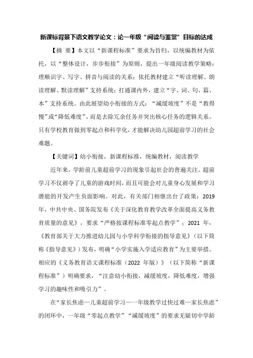 新课标背景下语文教学论文：论一年级“阅读与鉴赏”目标的达成