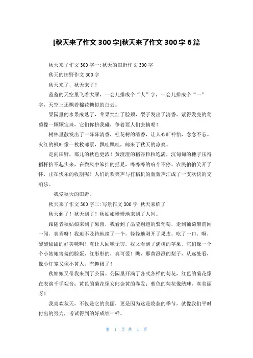 [秋天来了作文300字]秋天来了作文300字6篇