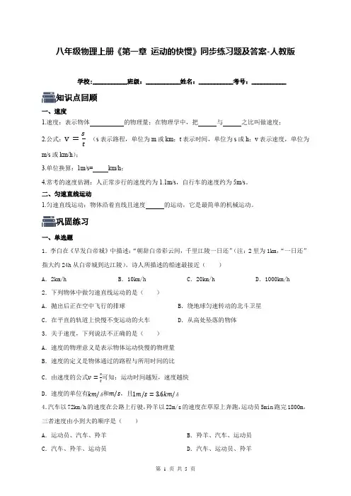 八年级物理上册《第一章 运动的快慢》同步练习题及答案-人教版