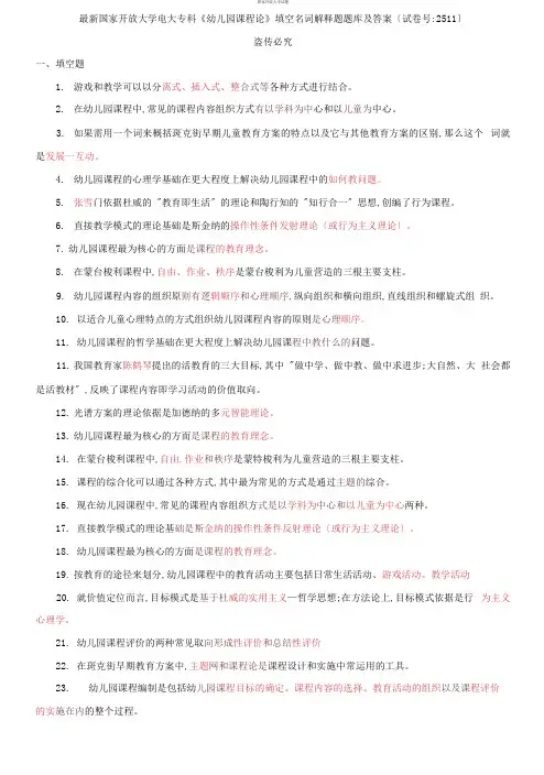精选国家开放大学电大专科《幼儿园课程论》填空名词解释题题库及答案(试卷号：2511)