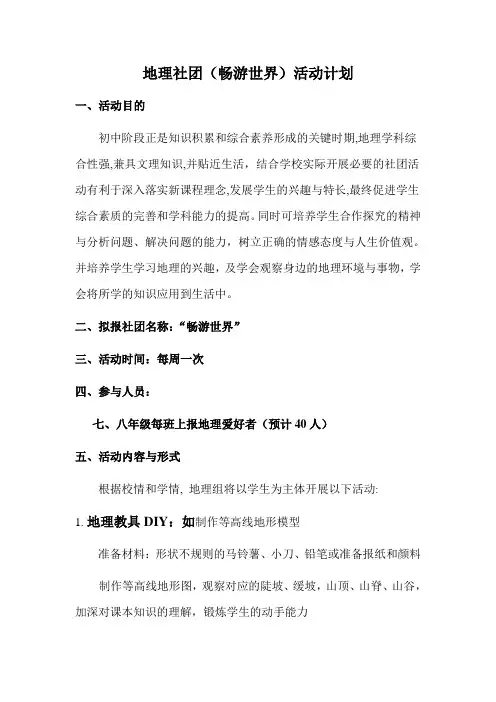地理社团(畅游世界)活动计划