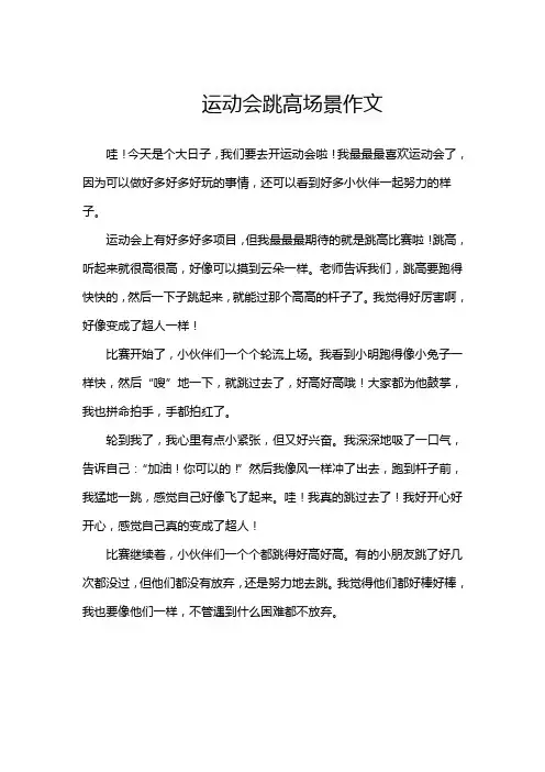 运动会跳高场景作文