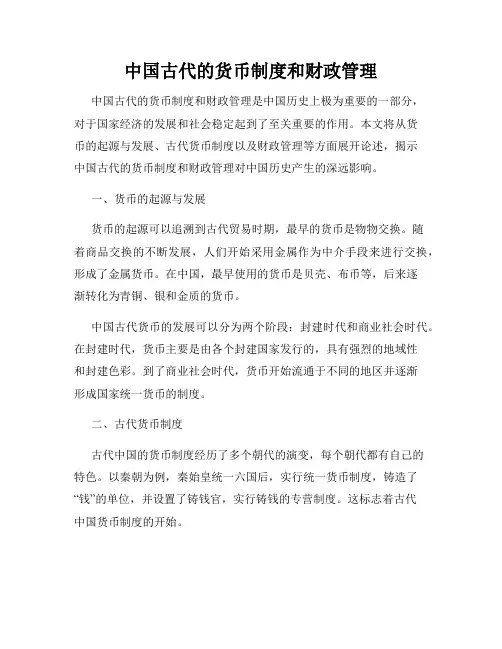 中国古代的货币制度和财政管理