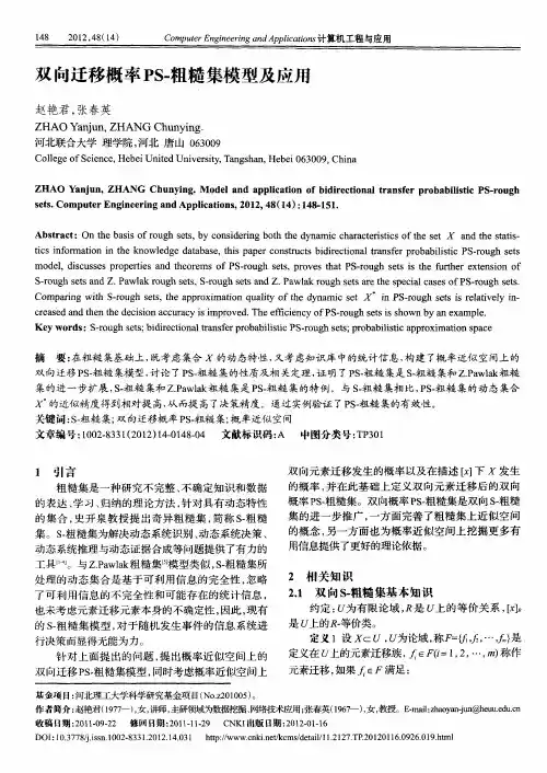 双向迁移概率PS-粗糙集模型及应用