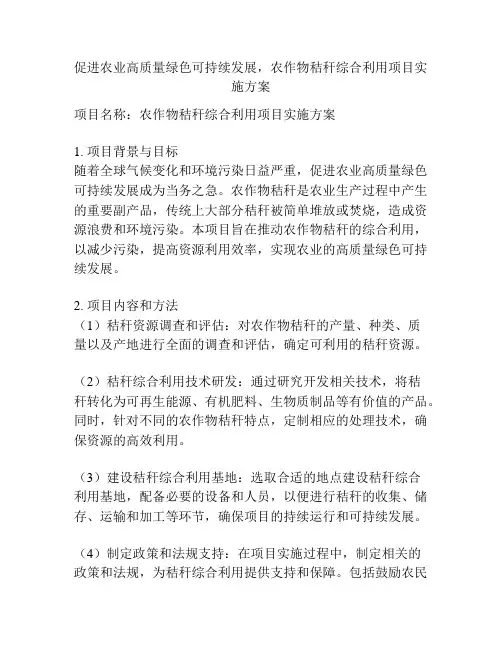 促进农业高质量绿色可持续发展,农作物秸秆综合利用项目实施方案