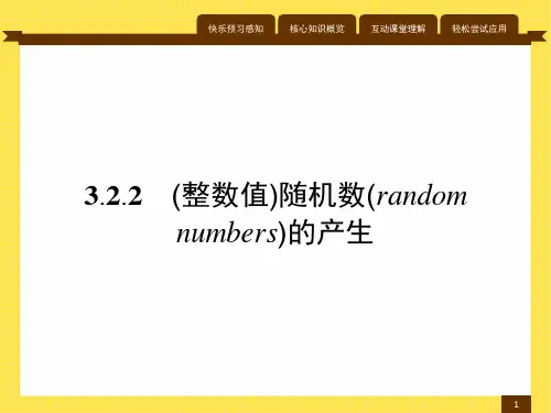 最新人教版高中数学必修3第三章随机数(random numbers)的产生