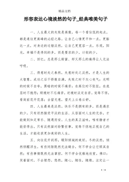 形容表达心境淡然的句子_经典唯美句子