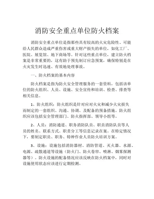 消防安全重点单位防火档案