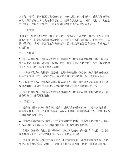 竞聘计划发展部演讲稿