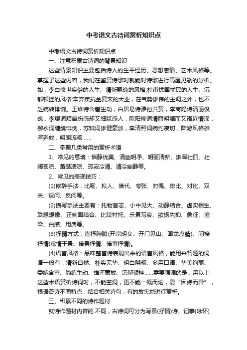 中考语文古诗词赏析知识点