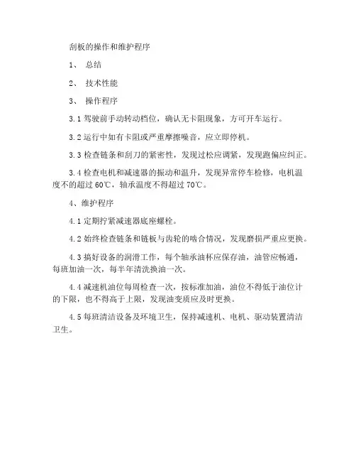 刮板机使用维护规程