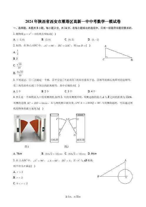 2024年陕西省西安市雁塔区高新一中中考数学一模试卷+答案解析