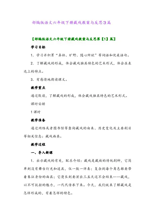 2024年部编版语文六年级下册藏戏教案与反思3篇