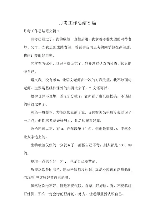 月考工作总结5篇