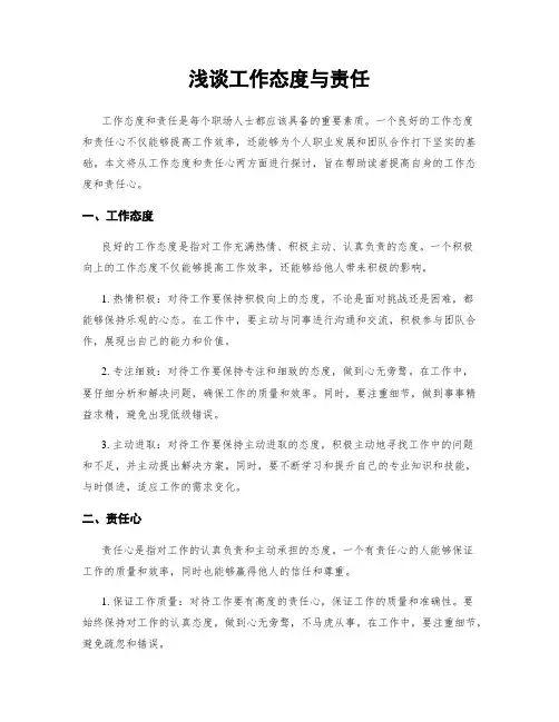 浅谈工作态度与责任