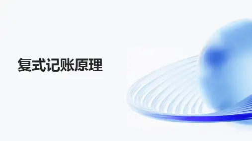 复式记账原理
