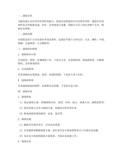 应急处置演练桌面预案