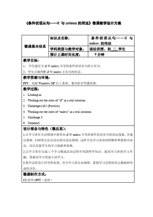 微课教学设计表格(if与unless的用法)