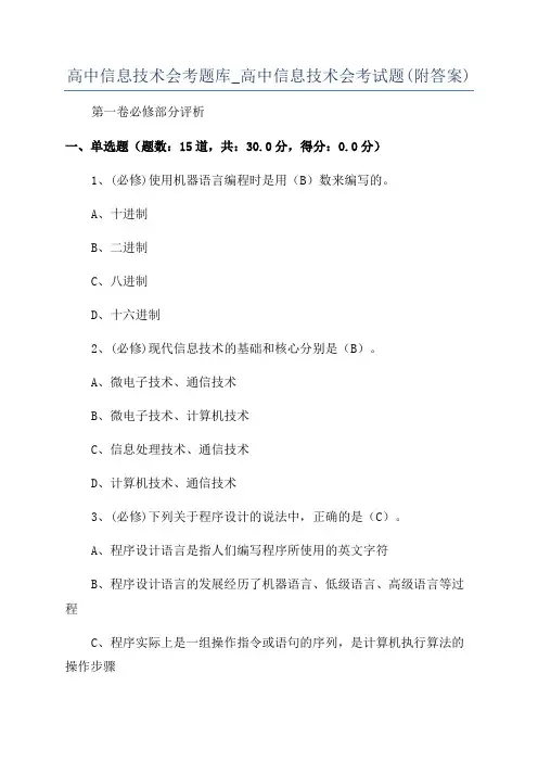 高中信息技术会考题库_高中信息技术会考试题(附答案)