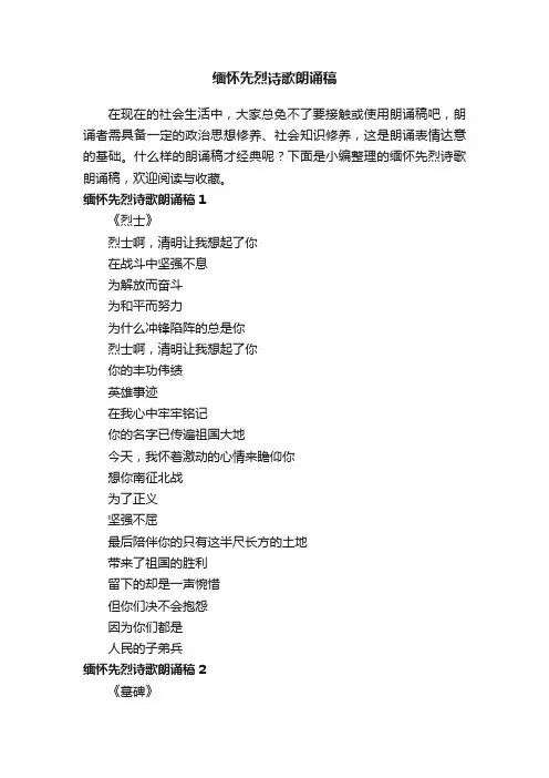 缅怀先烈诗歌朗诵稿