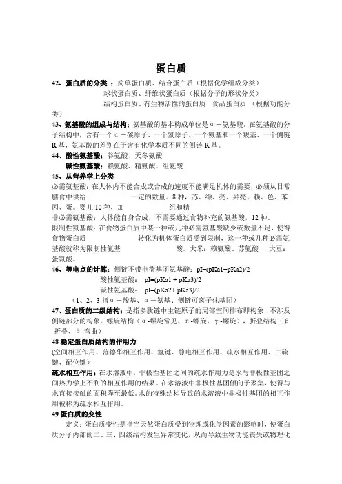 食品化学蛋白质期末考试重点