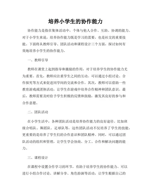 培养小学生的协作能力