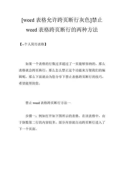 [word表格允许跨页断行灰色]禁止word表格跨页断行的两种方法