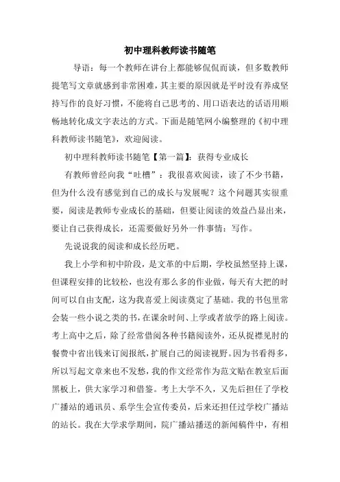 最新初中理科教师读书随笔